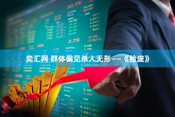 奕汇网 群体偏见杀人无形——《脸庞》